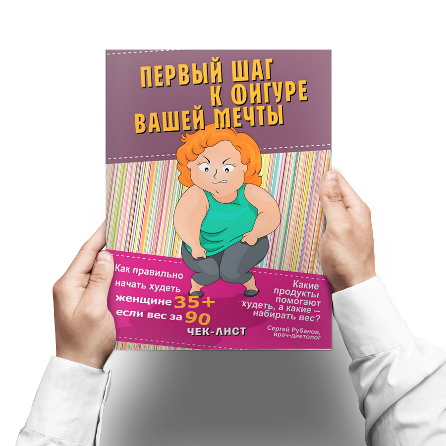 Первый шаг к фигуре вашей мечты